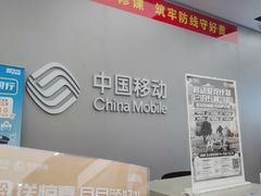 -中国移动(天山西路营业厅)