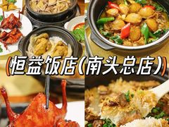 -啊杞恒益饭店(南头总店)