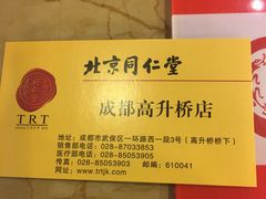 -北京同仁堂健康(成都高升桥店)