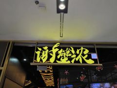 -谢蟹浓(西铁营万达店)
