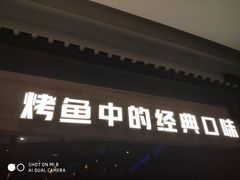 门面-烤匠麻辣烤鱼(青羊万达店)