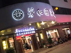 门面-老苏州芳和园茶酒楼  传统苏帮菜(观前店)