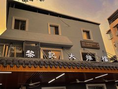 门面-黎记大排档(慈云路店)