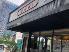 门面-勤德兴(湖滨路店)