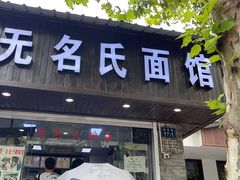 -无名氏面馆(邮电路店)