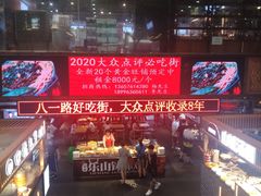 -八一路好吃街(雨田商务大厦店)