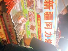 -新疆阿力烧烤