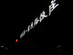 -村东第一家私房菜馆(古北水镇店)
