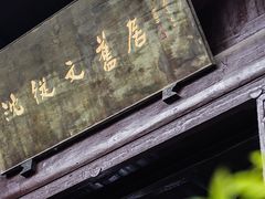 -沈从文故居