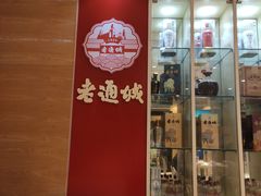 -老通城豆皮大王(吉庆街店)