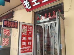 -老王豆皮