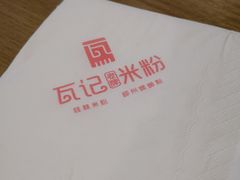 -瓦记米粉(东鼓道店)