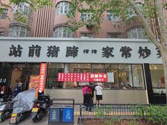 -站前猪蹄&家常炒菜(长乐公园店)