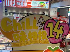 -福田卓悦INTOWN购物中心