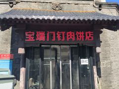 -宝瑞门钉肉饼店