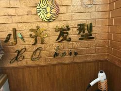 -小齐发型Star~salon