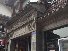 门面-王裕興肉莊(南禅寺店)