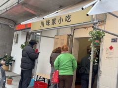 -川味家小吃