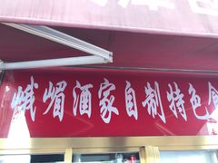 门面-峨嵋酒家(地安门店)