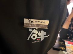 -谷牛日式烤肉(宝山U天地店)