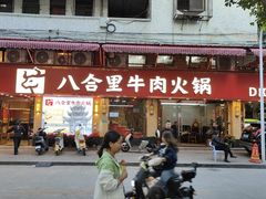 -八合里牛肉火锅(八合里总店)