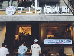 门面-甜心闲生传统手工冰粉(奎星楼店)