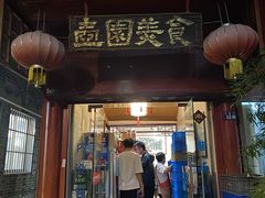 门面-壶园美食·淮扬菜(东圈门店)