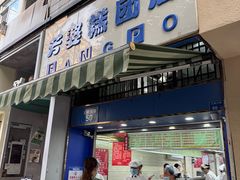 -芳婆糕团店(王府大街店)