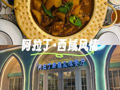 -阿拉丁新疆风味餐厅·清真(罗廊巷店)