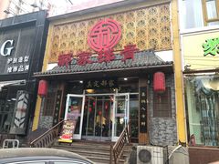 -真定郝家排骨(谈固东街店)