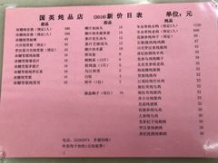 菜单-国英炖品店(甲子路店)