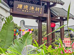 -顺德渔村·岭南一号