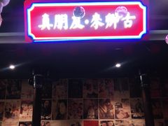 门面-卿古炭火烤肉(亲橙里店)