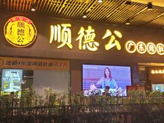 门面-顺德公广东猪肚鸡·煲仔饭(白石洲店)