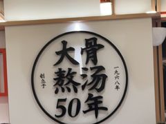 -味千拉面(广州白云机场T1西二店)