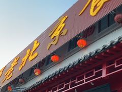 -老北京食府(新北路店)