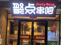 门面-聚点串吧·北京烧烤(赵登禹路店)
