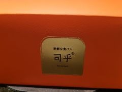 -司乎·日式鲜吐司(济南万象城首店)