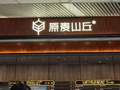 -原麦山丘(超极合生汇店)