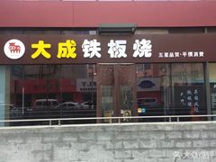 -大成铁板烧•板前(复古餐厅石老人店)