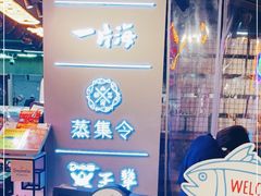 -日进一片海.生腌海鲜火锅.宵夜烧烤(三里屯总店)