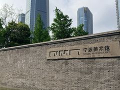 -宁波美术馆