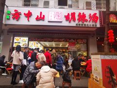 -方中山胡辣汤(成都首店)
