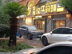 -饭橘汉江码头·乡野土菜馆(静安路店)
