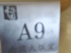 -赤湾大饭堂(山海逸居店)