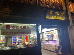 门面-五味堂·江浙土菜(月河特色店)