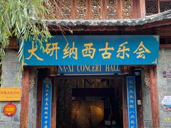 -宣科纳西古乐·非遗音乐(大水车店)