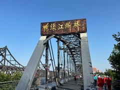 -鸭绿江断桥