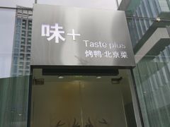 门面-味+新京宴·烤鸭·北京菜(创意谷店)