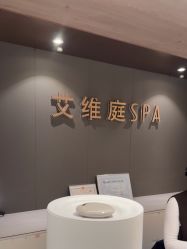 -艾维庭美学SPA